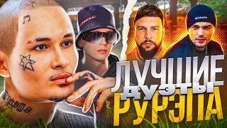 ЛУЧШИЕ ДУЭТЫ РУССКОГО РЭПА 2 || Miyagi & Эндшпиль, MORGENSHTERN & SLAVA MARLOW, 1.KLA$ & CZAR и др.