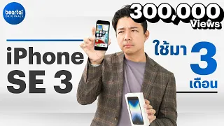 รีวิว iPhone SE 3 หลังใช้มา 3 เดือน