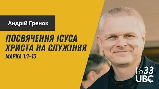 Посвячення Ісуса Христа на служіння | Марка 1:1-13 | Андрій Гренок