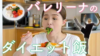 【ダイエット】カラダを作るための1日の食事【バレリーナの食生活】