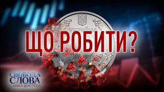 ЩО РОБИТИ? — СВОБОДА СЛОВА САВІКА ШУСТЕРА — ВИПУСК ВІД 27.11.2020