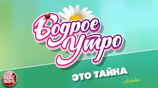 БОДРОЕ УТРО ❀ ПЕСНИ ДЛЯ ХОРОШЕГО НАСТРОЕНИЯ ❀ ЭТО ТАЙНА ❀ ARKADiAS