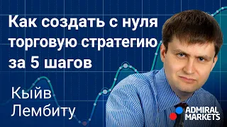 💰🎯 Как создать торговую стратегию с нуля за 5 шагов / @lembitu_koiv