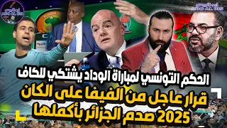 قرار عاجل من الفيفا على كان 2025 / الحكم التونسي لمباراة الوداد يشتكي للكاف | ابو البيس _ abo al bis