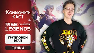 СМОТРИМ ТУРНИР BetBoom RISE OF LEGENDS - Mobile Legends / Группа Б - День 4