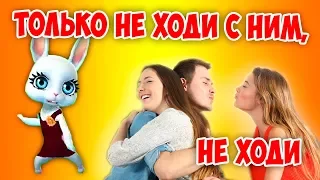 Только не ходи с ним, не ходи! Красивая песня перепевка про Таню Танечку Татьяну ZOOBE Зайка Natali