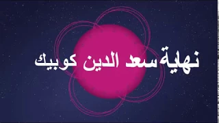 نهاية سعد الدين كوبيك