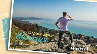 Абхазия - страна души. Новый Афон