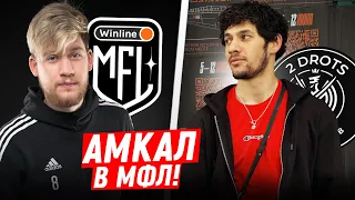 ОФИЦИАЛЬНО: АМКАЛ в МФЛ / ЭЛЬХАН в 2DROTS? / T-KILLAH в БРОУКАХ?