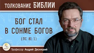 Бог стал в сонме богов (Пс. 81:1)  Профессор Андрей Сергеевич Десницкий