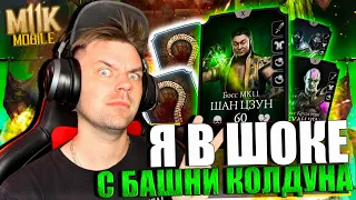 ФИНАЛ - 200 БОЙ БАШНЯ КОЛДУНА || 2 АЛМАЗНЫЕ КАРТЫ И НАБОР ВОИНЫ РОДИТЕЛИ В МОРТАЛ КОМБАТ МОБАЙЛ