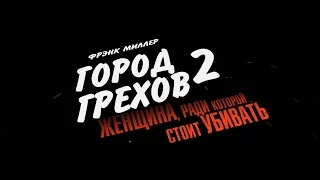 Город грехов 2: Женщина, ради которой стоит убивать