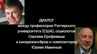 Диалог Сергея Ерофеева с Юрием Маминым