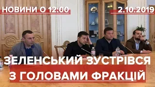 Випуск новин за 12:00: Зеленський зустрівся з головами фракцій