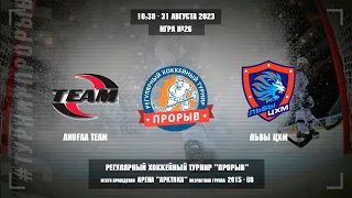 Anufaa Team - Львы ЦХМ, 31 августа 2023. Юноши 2015 год рождения. Турнир Прорыв