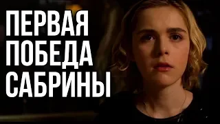 CHILLING ADVENTURES OF SABRINA || РЕАКЦИЯ 1х03 - Суд над Сабриной, история Харви и мадам Сатана