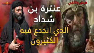 فيلم وثائقي "عنترة بن شداد" حقيقة عنترة بن شداد العبسي - أشهر شعراء العرب