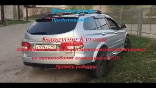 Электронная имитация межколесных блокировок на Ssangyong Kyron