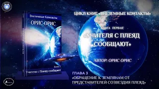 Глава 3 «Обращение к землянам от представителей Плеяд». Книга «Учителя с Плеяд сообщают». Орис Орис