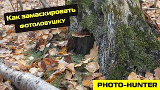 КАК ЗАМАСКИРОВАТЬ ФОТОЛОВУШКУ ОТ ПОСТОРОННИХ//PHOTO-HUNTER