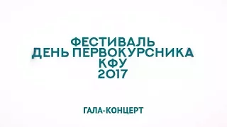 Гала-концерт ежегодного фестиваля «День первокурсника-2017» Казанского федерального университета