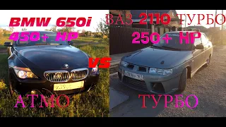 АТМО VS ТУРБО  II  BMW 650i 4.8 VS ВАЗ 2110 ТУРБО 1.6