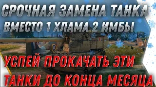 ЗАМЕНА ТАНКОВ В WOT 2020 ПОЛУЧИ ВМЕСТО 1 ХЛАМУ СРАЗУ 2 ИМБЫ! УСПЕЙ ПРОКАЧАТЬ ТАНКИ world of tanks