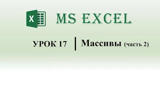 Excel VBA.  Массивы (часть 2) (урок 17)