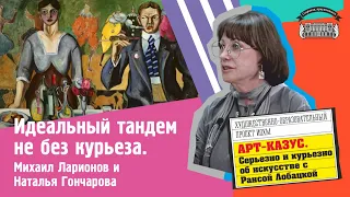 Михаил Ларионов и Наталья Гончарова.  Идеальный тандем не без курьёза