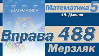 Мерзляк Вправа 488. Математика 5 клас