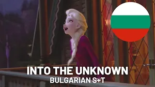 Into the Unknown | Bulgarian S+T