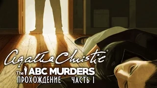 Agatha Christie -The ABC Murders прохождение часть 1 Первая жертва