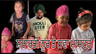 ਨੂਰ ਨੇ ਕੀਤਾ ਨਵੇ ਮਾਸਟਰ ਨੂੰ ਤੰਗ varan atwal