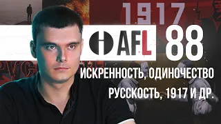 AFL-88 | Искренность. Одиночество. Русскость. 1917 и др.