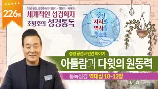 아둘람과 다윗의 원동력 | 통독성경 226일 | 역대상 10~12장 | 통박사 조병호의 1년1독 성경통독 | 성경지리와 역사를 통으로