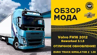 ✅ ОБЗОР МОДА Volvo FH16 2012 Reworked ETS2 1.39