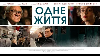 Одне життя - офіційний трейлер (українською)