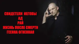 Свидетели Иеговы и жизнь после смерти