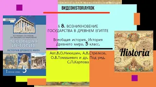 § 8.ВОЗНИКНОВЕНИЕ ГОСУДАРСТВА В ДРЕВНЕМ ЕГИПТЕ. История Древнего мира.5 класс. Под ред.С.П.Карпова