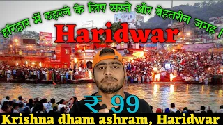 हरिद्वार में रुकने की सबसे सस्ती और अच्छी जगह | Dharmshala in #Haridwar | Krishna Dham Ashram