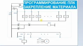 Программирование ПЛК. 11. Закрепление материала, для тех кто не разобрался.