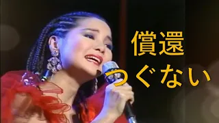 つぐない(償還)---鄧麗君 Teresa Tengテレサ・テン(演唱會經典日文歌曲)