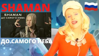 SHAMAN - ДО САМОГО НЕБА | Singer Reacts to Shaman - ДО САМОГО НЕБА | REACTION!😱 With Aelita #shaman