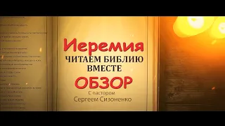 "Книга пророка Иеремии. Обзор"