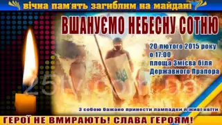 20 лютого мітинг реквієм «Пам’яті Небесної Сотні»