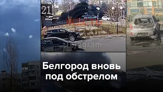 Белгород вновь под обстрелом