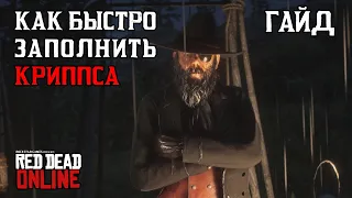 Как быстро фармить материалы для торговой компании Криппса в Red Dead Online