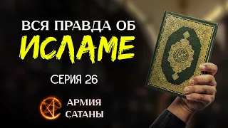 Вся правда об Исламе | 🔥 АРМИЯ САТАНЫ [26 серия] 🔥