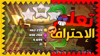 5خطوات سوف تجعلك مثل المحترفين في الهجوم|كلاش أوف كلانس||Clash of clans