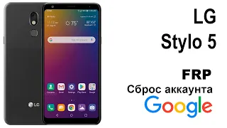 LG Stylo 5. Сброс аккаунта google  FRP